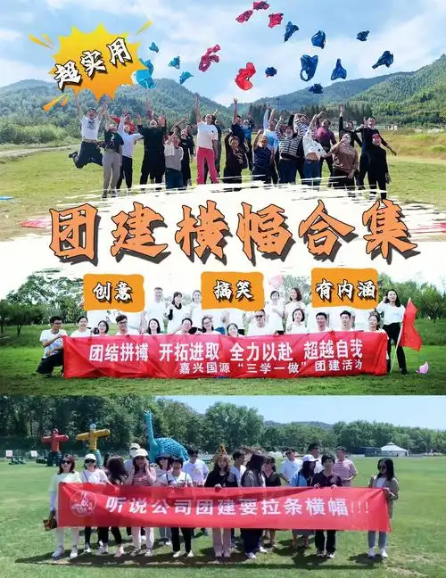 很实用的创意团建横幅标语赶紧收藏
