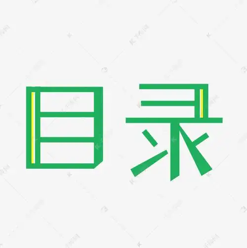 千库艺术文字频道为小清新目录字体设计艺术字体提供免费下载的机会