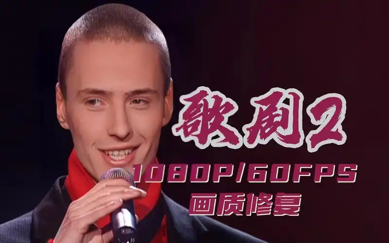 【画质修复】维塔斯/vitas_2000年_歌剧2/opera2_克里姆林宫出道版.