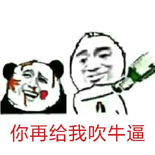 你再给我吹牛逼表情包-日常表情包