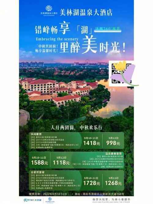 清远美林湖温泉大酒店998套票
