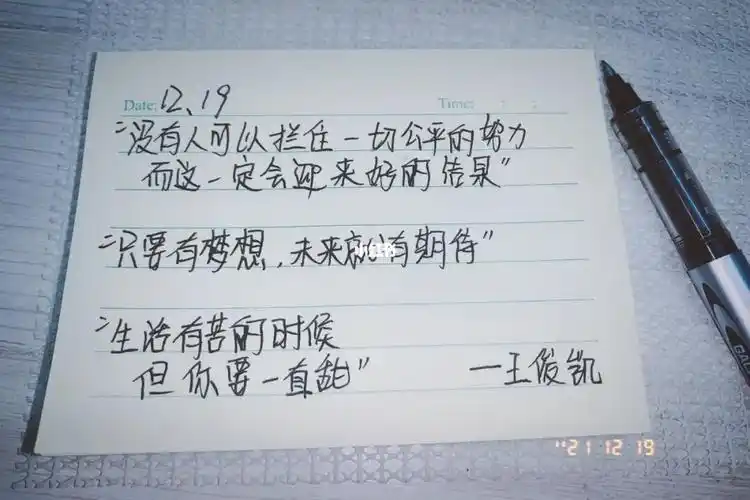 王俊凯励志语录手写打卡