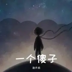 一个傻子