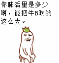 你肺活量是多少啊,能把牛b吹的这么大._肺活量_多少_这么表情