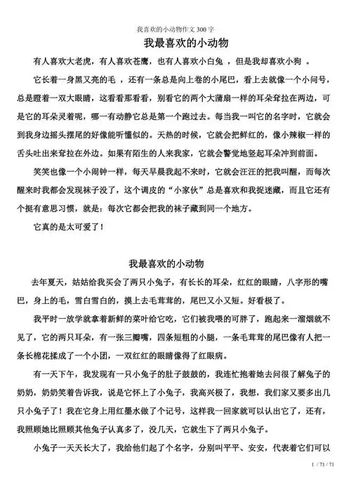我喜欢的小动物作文300字