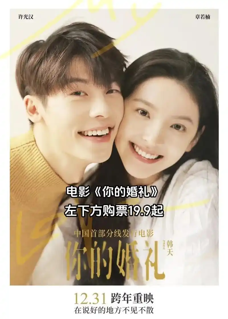 你的婚礼12.30上映,电影票19.9起.#电影你的婚礼 # - 抖音