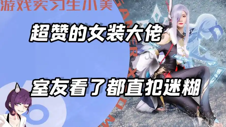 女装大佬的神级cos!这真的是男孩子能cos出来的吗?