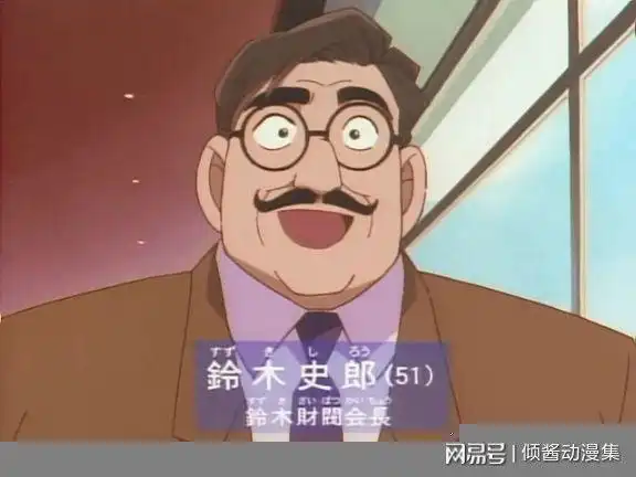 《名侦探柯南》毛利兰好友铃木园子的爸爸,性格随和,喜欢看格斗类型的