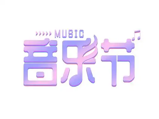 渐变色浅色创意字音乐节艺术字音乐创意