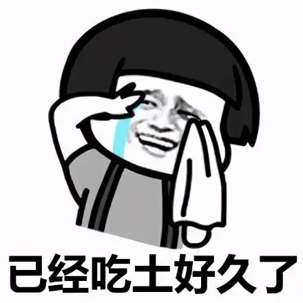 吃土啦搞笑表情包gif图表情