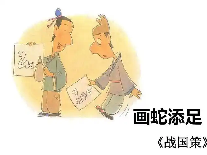 寓言故事成语故事画蛇添足(画蛇添足出自寓言故事的成语有哪些)