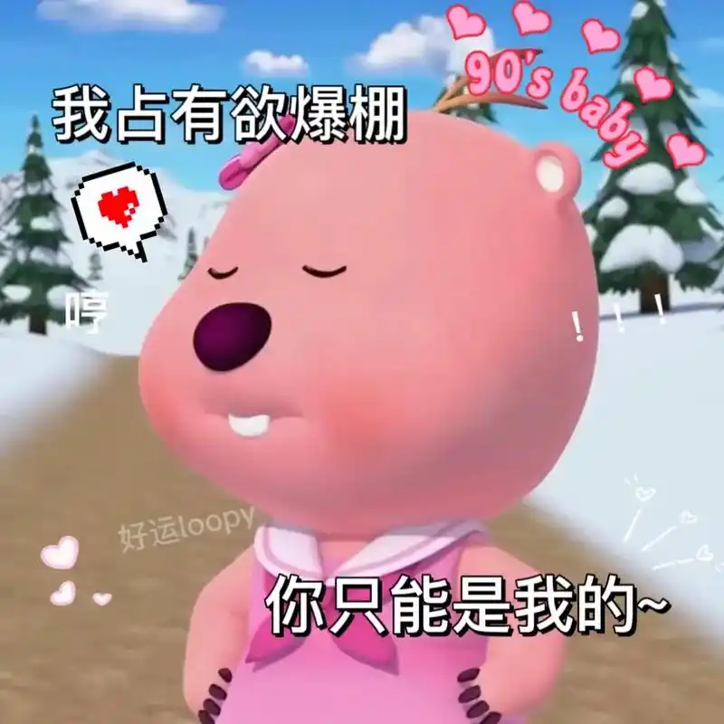 我占有欲爆棚!你只能是我的!#loopy表情包 #loopy - 抖音