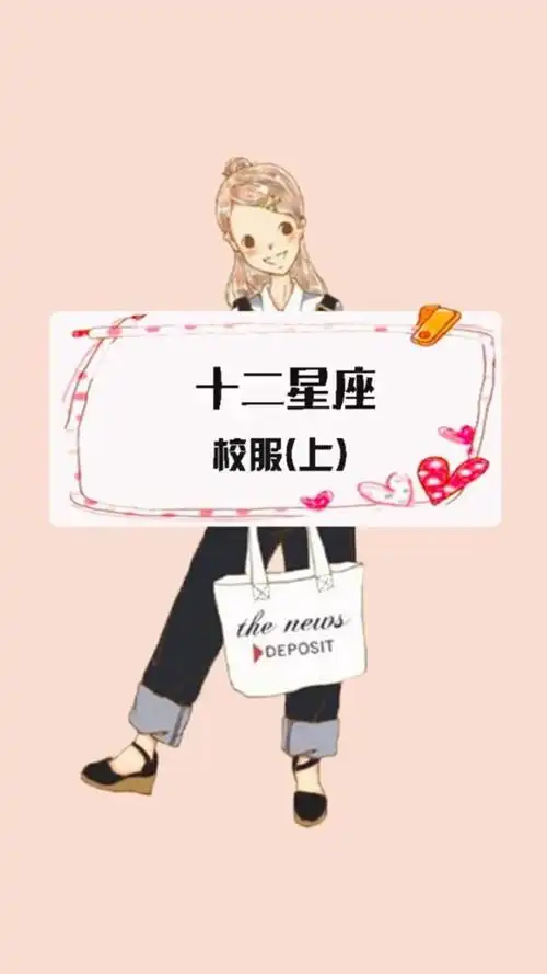 十二星座 专属你的校服  jk制服 校园生活  学生  高考加油