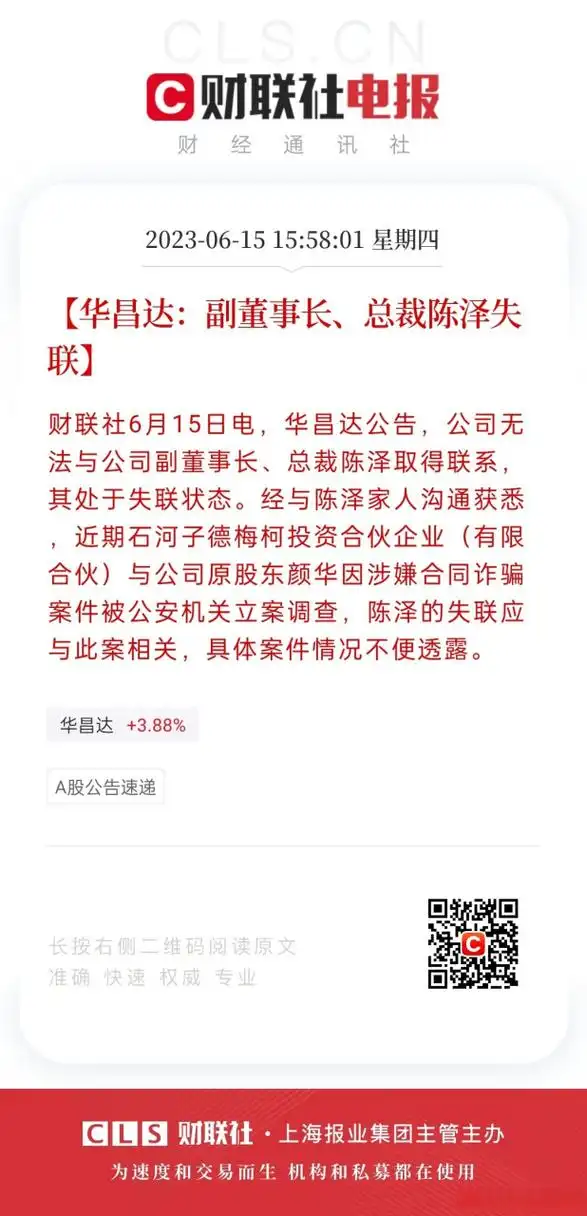 【华昌达:副董事长,总裁陈泽失联】财联社6月15日电,华昌达公告,公司