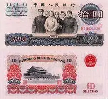 人民币10元钱
