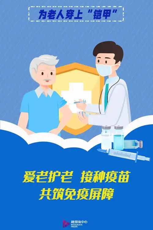 海报│60岁及以上老人新冠疫苗接种不要等