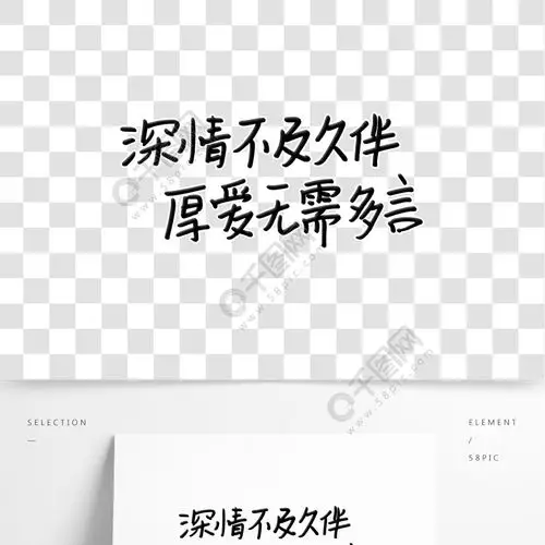 深情不及久伴爱情语录情话文案简约钢笔字