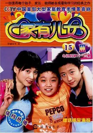 家有儿女Ⅲ - 图书 - 豆瓣