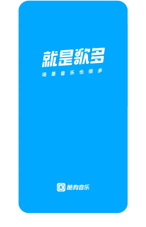 酷狗音乐手机版