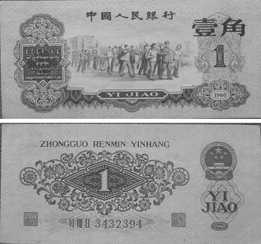 谈第三套人民币的投资价值