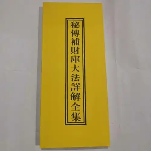 道教用品秘传补财库大法祥解全集