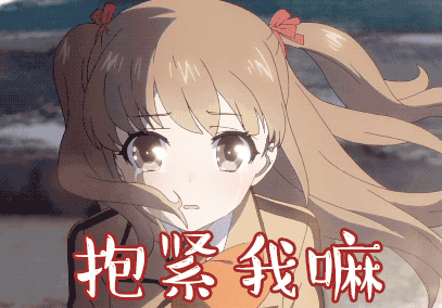 抱紧我抱紧我嘛gif动图_动态图_表情包下载_soogif