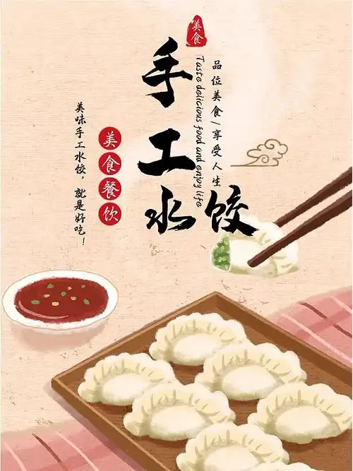 简洁手工水饺海报