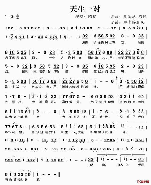 67天生一对简谱(歌词)-陈瑞演唱-桃李醉春风记谱1