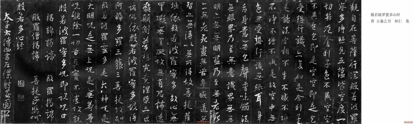 王右军书《怀仁集》之《般若波罗蜜多心经》晋 王羲之 行书.