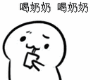 喝奶奶,喝奶奶_奶奶表情
