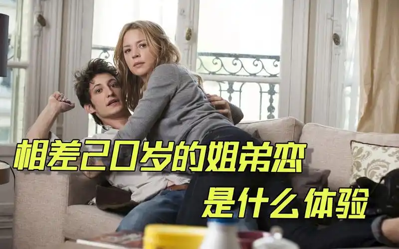 相差20岁的姐弟恋,我心中最撩人的电影,看完后又相信爱情了