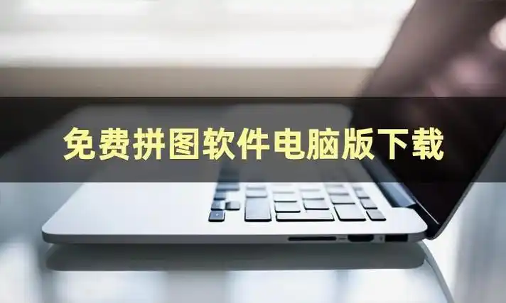 拼图软件哪个好?让你轻松无缝拼接