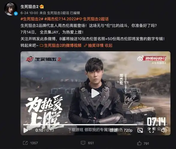 周杰伦代言生死狙击2