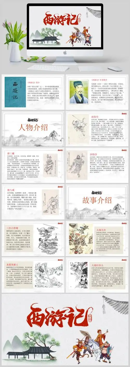 四大名著西游记介绍ppt模板