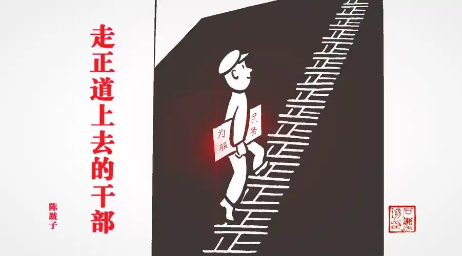 2017廉政漫画公益广告07走正道上去的干部