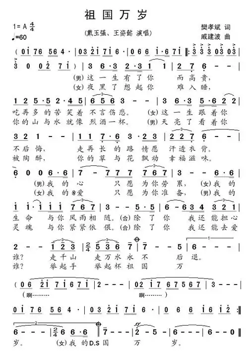 祖国万岁 戴玉强 王恣懿 歌谱 简谱