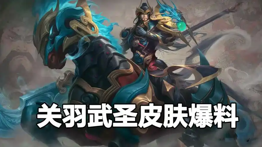 王者荣耀关羽武圣皮肤爆料五虎将一起出场一技能半个屏幕