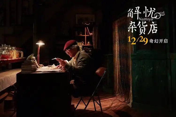 《解忧杂货店》会成为下一个《深夜食堂》吗?_电影策划_电影网_1905.