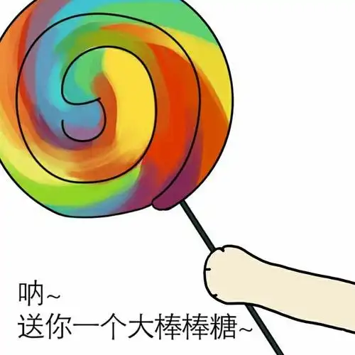 送你一个大棒棒糖表情包 - 日常表情包