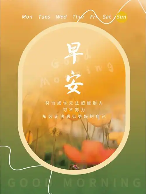 朋友圈早安正能量一句话精辟励志写给自