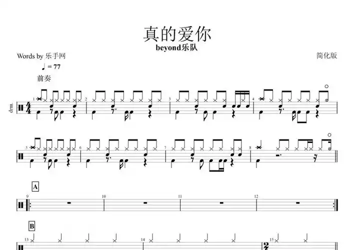 黄家驹 beyond乐队《真的爱你》架子鼓谱(简化版)
