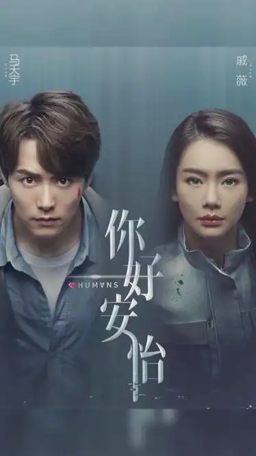 《你好,安怡》马天宇,戚薇领衔主演,王聪,林路迪主演的都市科幻剧