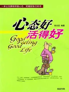 心态好,活得好