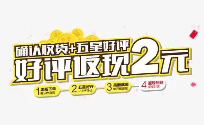 好评返现2元