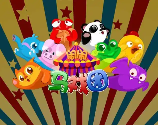 p>《马戏团》是一款休闲类游戏,游戏大小为30.9 mb. /p>