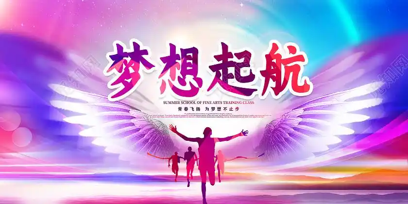 紫色渐变梦想起航放飞梦想宣传展板设计psd