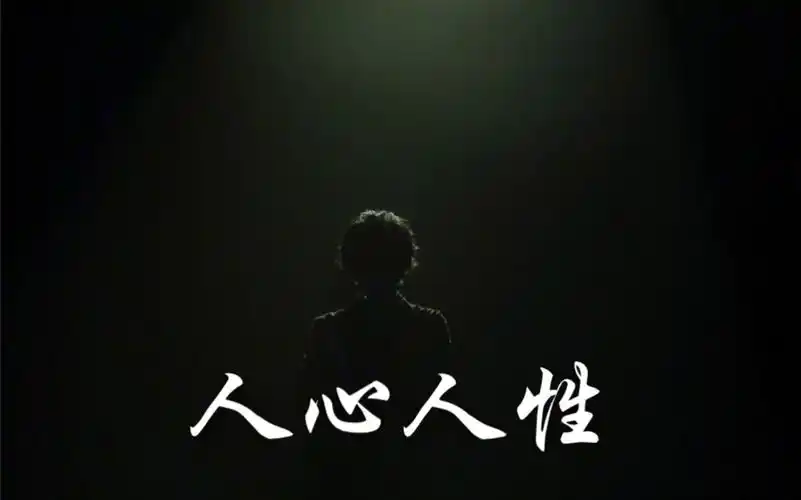 【华晨宇水仙剧】《人心人性》虐慎入 更至番外