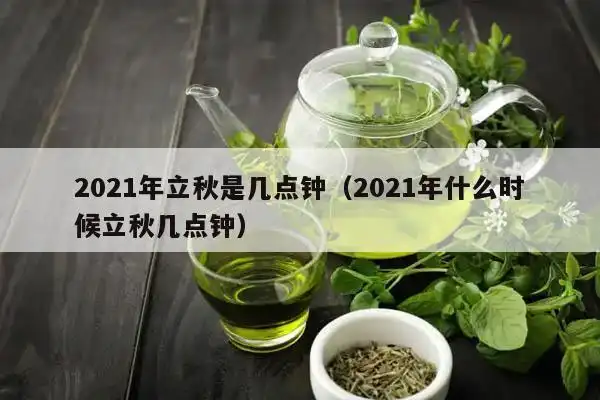 2021年立秋是几点钟(2021年什么时候立秋几点钟)