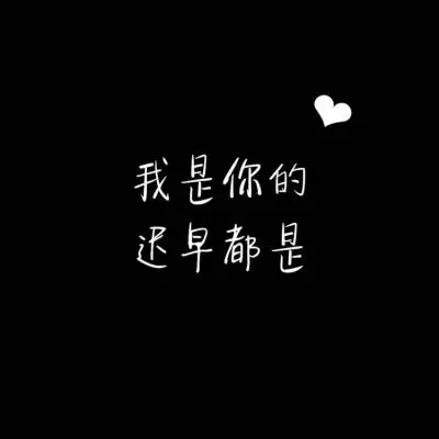 文字微信头像图片大全集朋友圈黑色背景文字图片