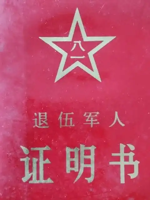 这是我的军人退伍证.